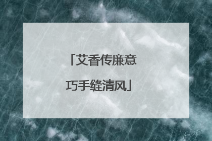 艾香传廉意 巧手缝清风