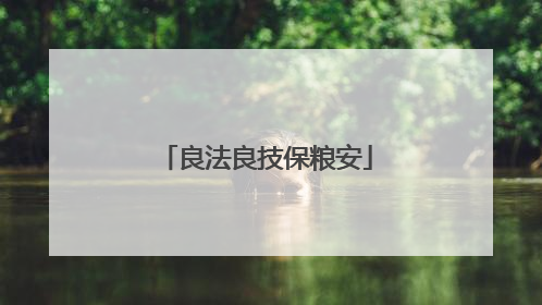 良法良技保粮安
