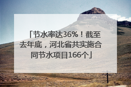 节水率达36%！截至去年底，河北省共实施合同节水项目166个