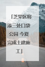 芝罘区将添三处口袋公园 今夏完成土建施工