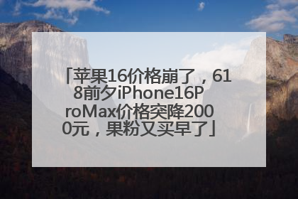 苹果16价格崩了，618前夕iPhone16ProMax价格突降2000元，果粉又买早了