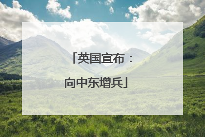 英国宣布：向中东增兵