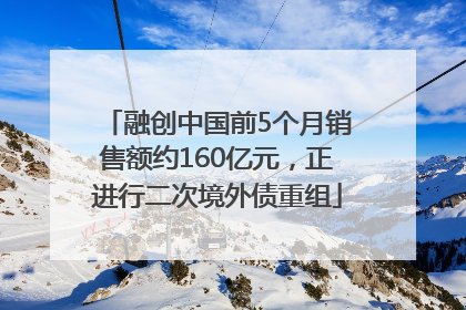 融创中国前5个月销售额约160亿元，正进行二次境外债重组