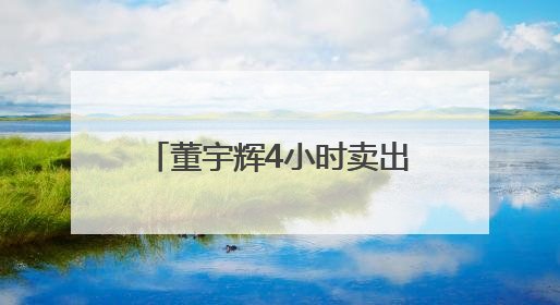 董宇辉4小时卖出3800万元，潜江龙虾火爆“出圈”