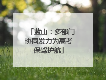 蓝山：多部门协同发力为高考保驾护航