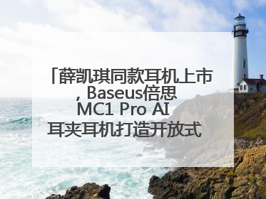 薛凯琪同款耳机上市，Baseus倍思 MC1 Pro AI 耳夹耳机打造开放式耳机新标杆