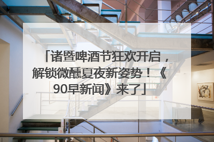 诸暨啤酒节狂欢开启，解锁微醺夏夜新姿势！《90早新闻》来了