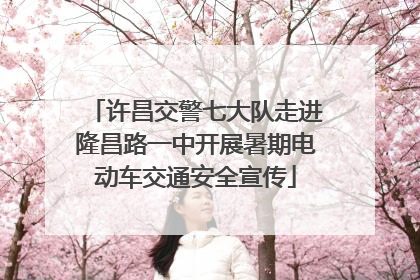许昌交警七大队走进隆昌路一中开展暑期电动车交通安全宣传