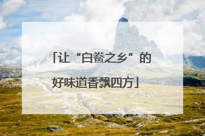 让“白鲞之乡”的好味道香飘四方