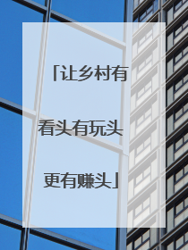 让乡村有看头有玩头更有赚头
