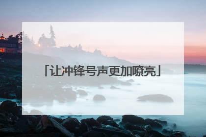 让冲锋号声更加嘹亮