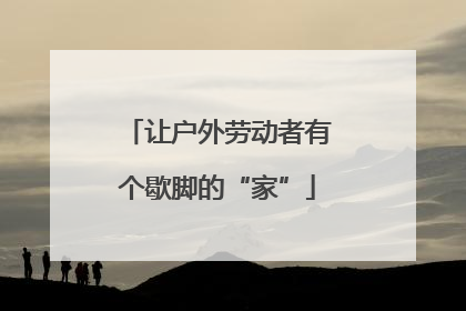 让户外劳动者有个歇脚的“家”
