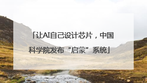 让AI自己设计芯片，中国科学院发布“启蒙”系统
