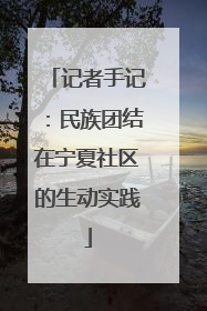 记者手记：民族团结在宁夏社区的生动实践