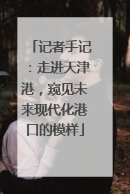 记者手记：走进天津港，窥见未来现代化港口的模样