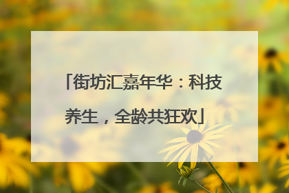 街坊汇嘉年华：科技养生，全龄共狂欢
