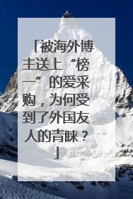 被海外博主送上“榜一”的爱采购，为何受到了外国友人的青睐？