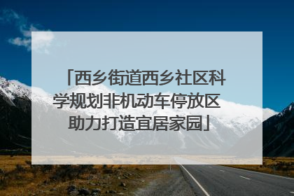 西乡街道西乡社区科学规划非机动车停放区 助力打造宜居家园