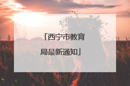 西宁市教育局最新通知