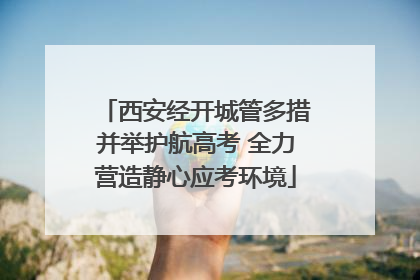 西安经开城管多措并举护航高考 全力营造静心应考环境
