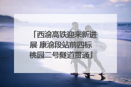 西渝高铁迎来新进展 康渝段站前四标桃园二号隧道贯通