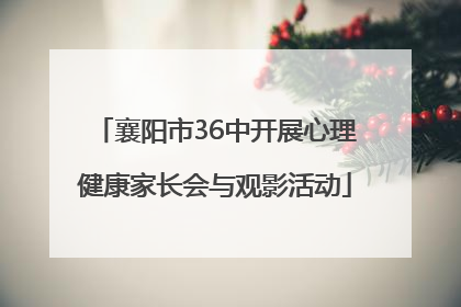 襄阳市36中开展心理健康家长会与观影活动