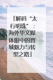 解码“太行明珠”：海外华文媒体眼中的晋城魅力与转型之路