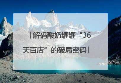 解码酸奶罐罐“36天百店”的破局密码