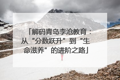 解码青岛李沧教育：从“分数跃升”到“生命滋养”的进阶之路