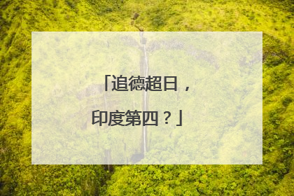 追德超日，印度第四？
