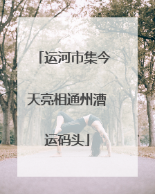 运河市集今天亮相通州漕运码头