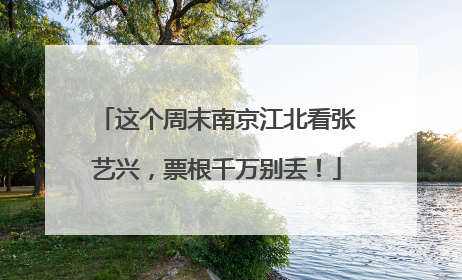 这个周末南京江北看张艺兴，票根千万别丢！