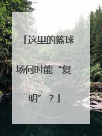 这里的篮球场何时能“复明”？