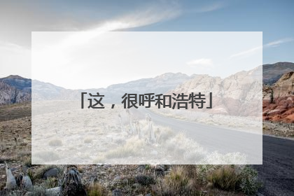 这，很呼和浩特
