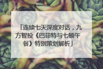 连续七天深度对话，九方智投《巴菲特与七顿午餐》特别策划解析