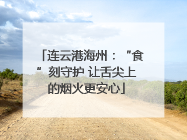 连云港海州：“食”刻守护 让舌尖上的烟火更安心