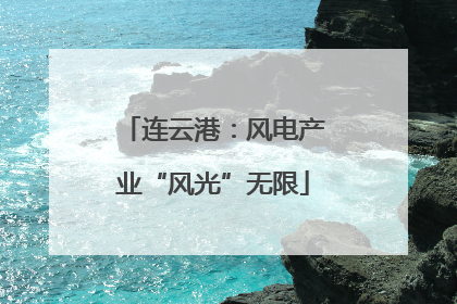 连云港：风电产业“风光”无限