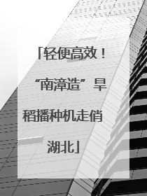 轻便高效！“南漳造”旱稻播种机走俏湖北