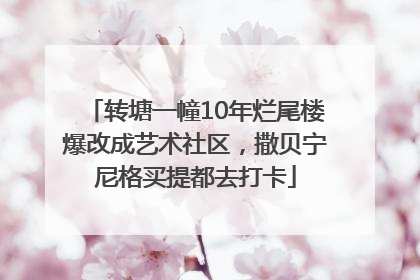 转塘一幢10年烂尾楼爆改成艺术社区，撒贝宁尼格买提都去打卡