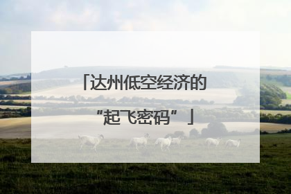 达州低空经济的“起飞密码”