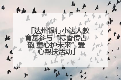 达州银行小达人教育基参与“粽香传古韵 童心护未来”爱心帮扶活动