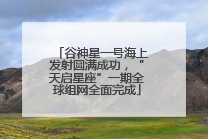 谷神星一号海上发射圆满成功，“天启星座”一期全球组网全面完成