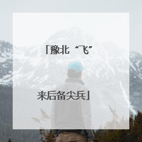 豫北“飞”来后备尖兵