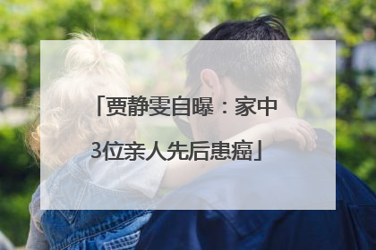 贾静雯自曝：家中3位亲人先后患癌
