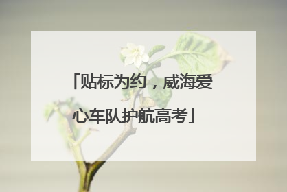 贴标为约，威海爱心车队护航高考