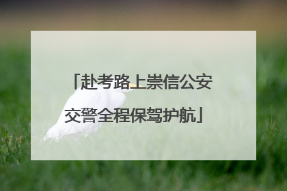 赴考路上崇信公安交警全程保驾护航