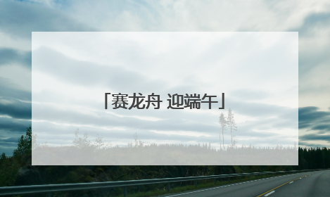赛龙舟 迎端午