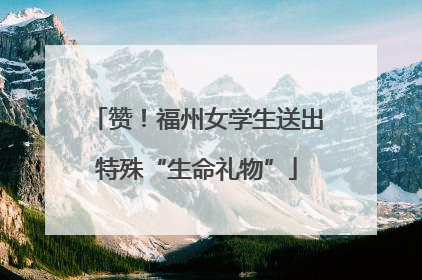 赞！福州女学生送出特殊“生命礼物”