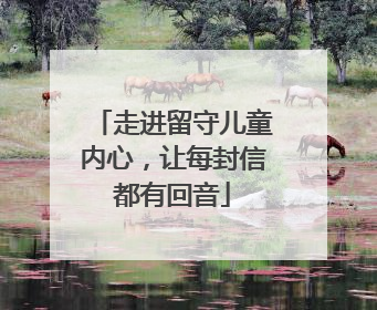 走进留守儿童内心，让每封信都有回音