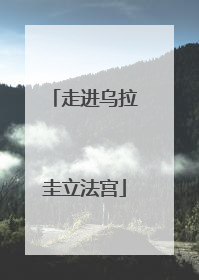 走进乌拉圭立法宫